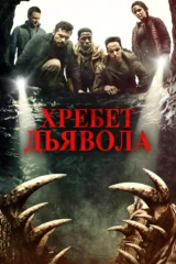 Хребет дьявола