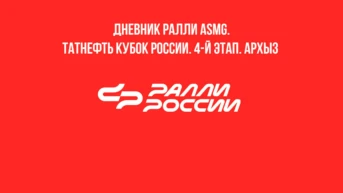 Дневник Ралли ASMG. Татнефть Кубок России. 4-й этап. Архыз