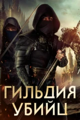 Гильдия убийц