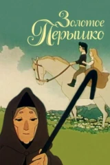 Золотое пёрышко