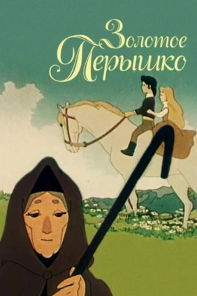 Золотое пёрышко