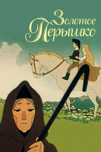 Золотое пёрышко