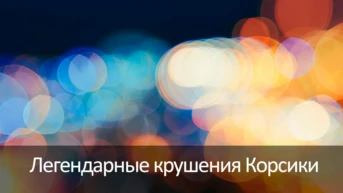 Легендарные крушения Корсики