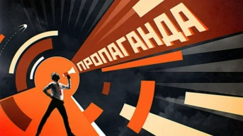 Пропаганда
