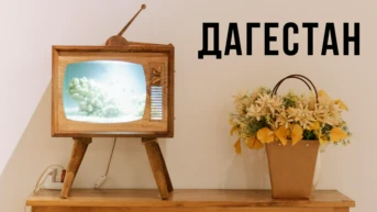 Дагестан