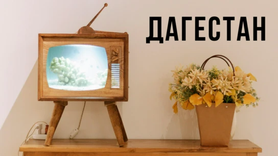 Дагестан
