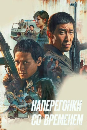 Наперегонки со временем