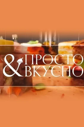 Просто and вкусно
