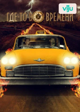 Где-то во времени