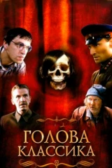 Голова классика