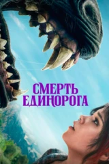 Смерть единорога