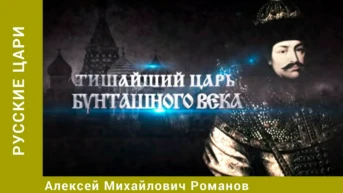 Русские цари Серия 4 Алексей Михайлович Романов