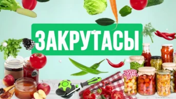 Закрутасы