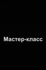 Мастер-класс