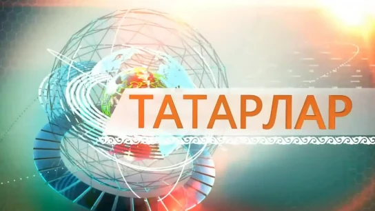 Татары