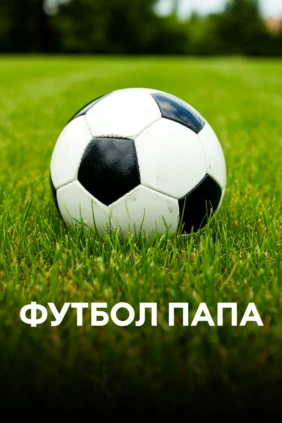 Футбол папа
