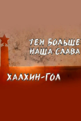 Тем больше наша слава Халхин-Гол