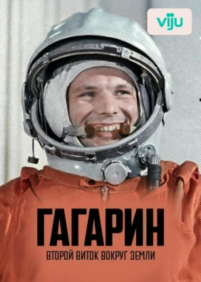 Гагарин. Второй виток вокруг Земли