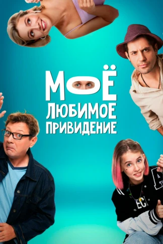 Моё любимое привидение