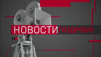 Новости. Подробно