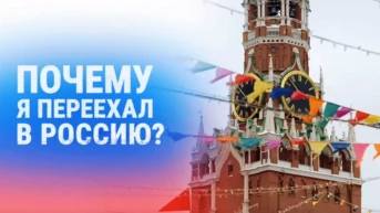 Почему я переехал в Россию?