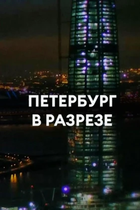 Петербург в разрезе