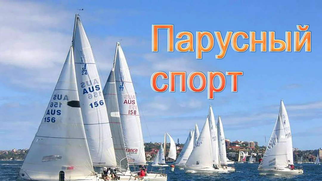 Передача Парусный спорт