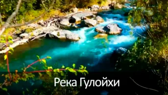 Река Гулойхи