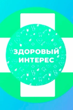 Здоровый интерес