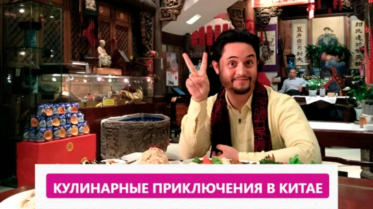 Кулинарные приключения в Китае