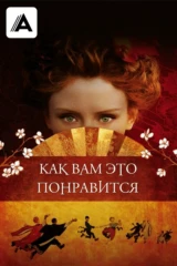 Как вам это понравится