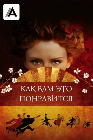Как вам это понравится