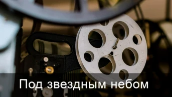 Под звездным небом