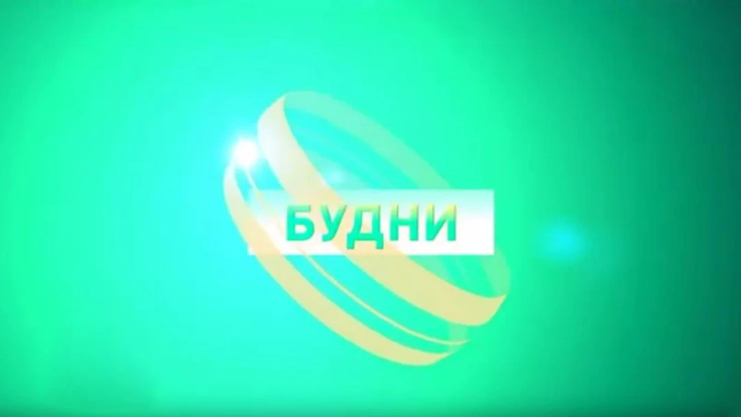 Передача Будни