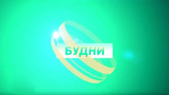 Будни