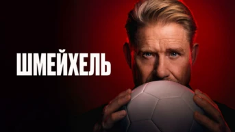 Шмейхель