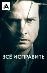 Всё исправить