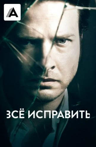 Всё исправить