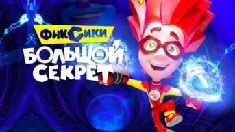 Фиксики: Большой секрет