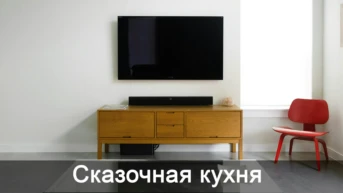 Сказочная кухня