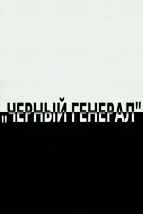 Чёрный генерал