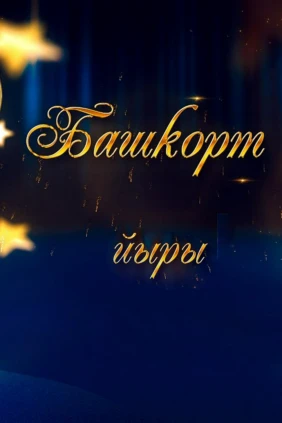 Башкорт йыры