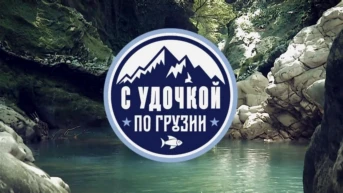 С удочкой по Грузии