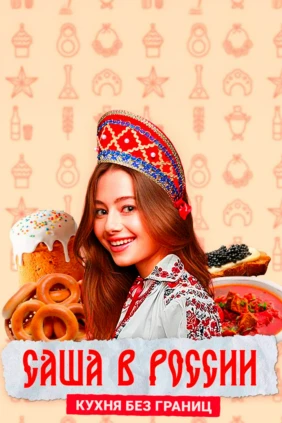 Саша в России