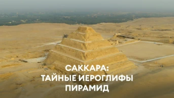 Саккара: тайные иероглифы пирамид