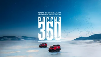 Россия 360