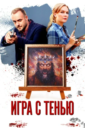 Игра с тенью