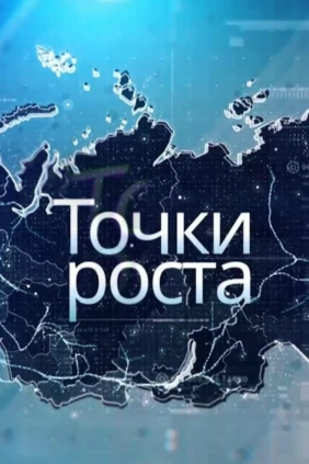 Точки роста