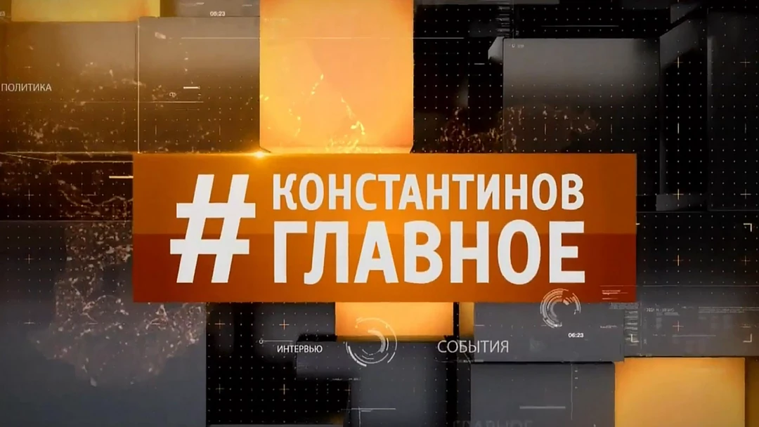 Передача Константинов. Главное