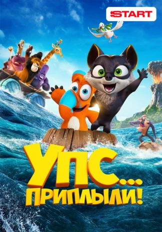 Упс... Приплыли!